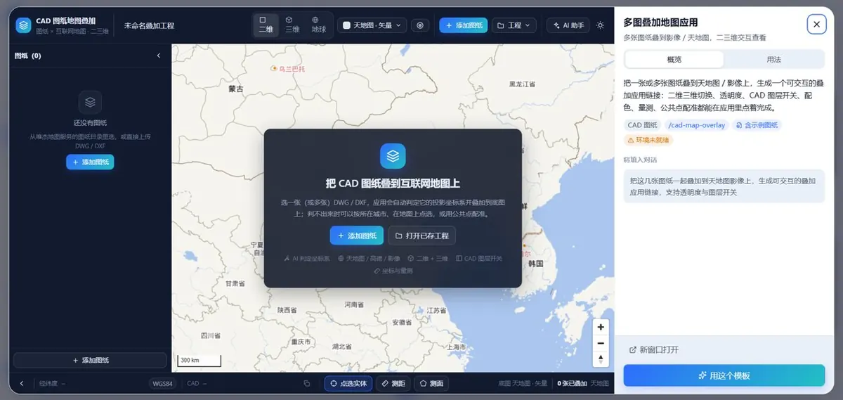 图纸地图叠加应用界面：把 CAD 图纸叠到互联网地图上