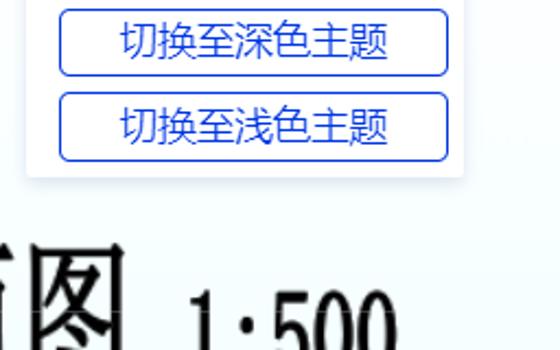 深色浅色切换主题