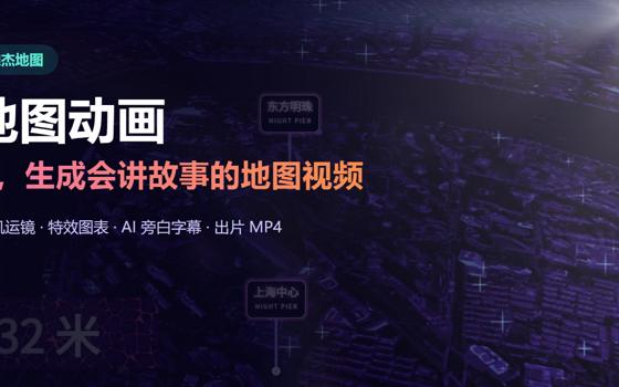 唯杰 AI 地图动画正式上线：一句话出片，地图是真的、能精修、可量产