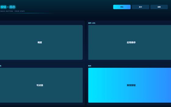 按钮四态与数据选中