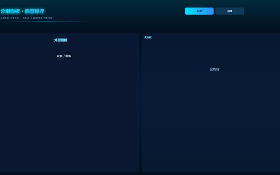 分组面板嵌套与悬浮