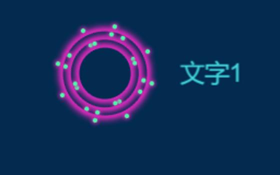 旋转的光环
