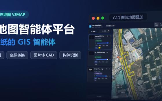 唯杰地图智能体平台正式上线：让 CAD 图纸走进 GIS，叠加地图、坐标转换、图片转 CAD 一句话搞定