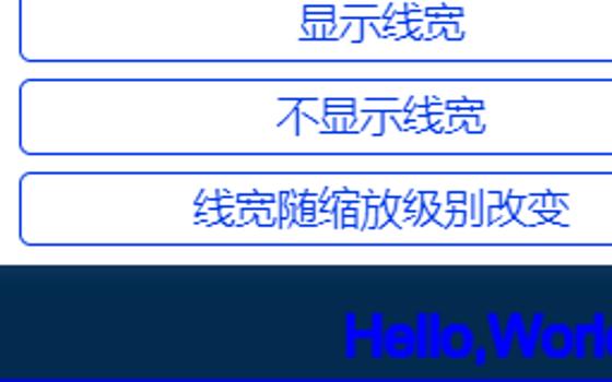 切换线宽是否显示