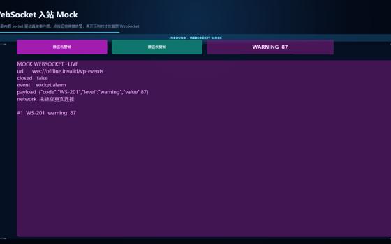 WebSocket 入站 Mock