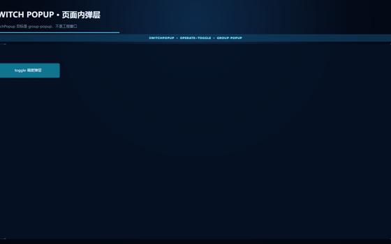 声明式开关弹层