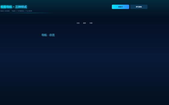 视图导航三种样式