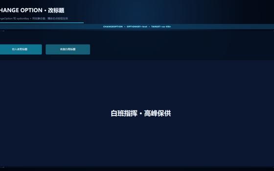声明式修改选项