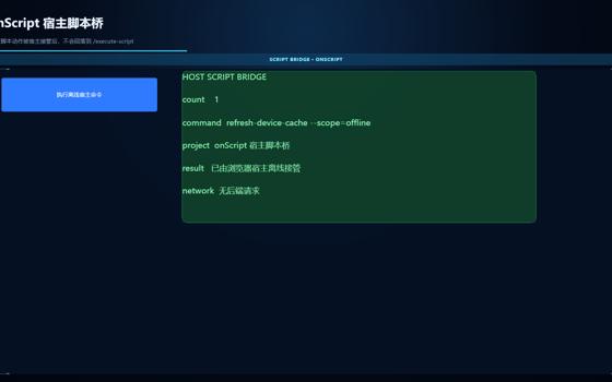 onScript 宿主脚本桥