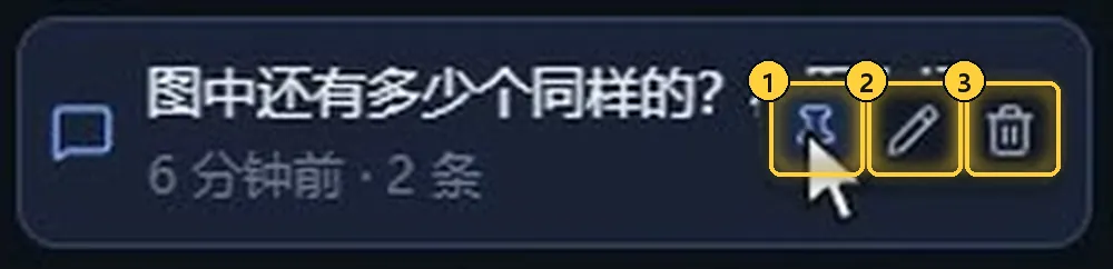 会话的置顶、重命名和删除按钮