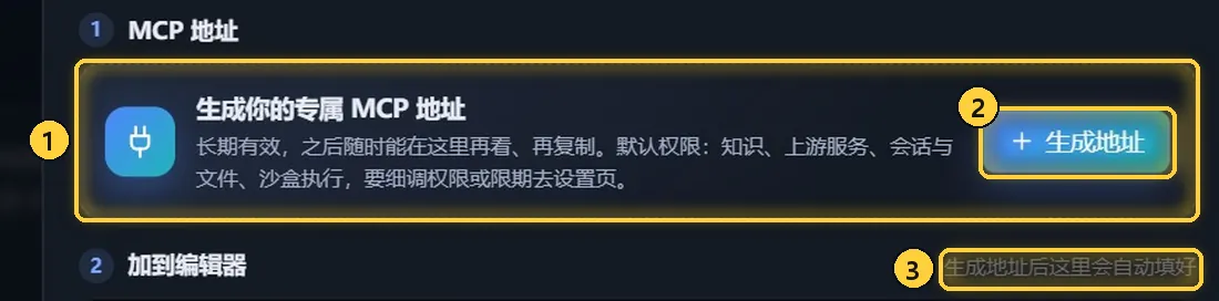 生成专属 MCP 地址