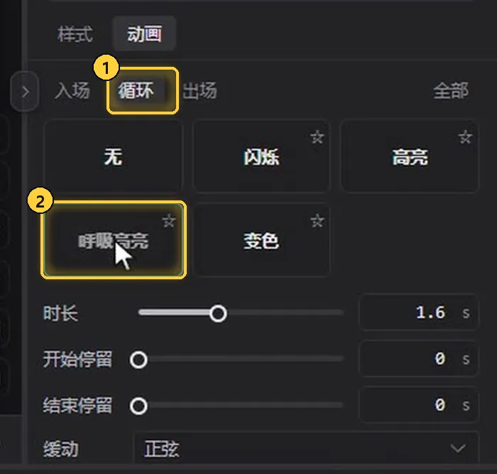 循环动画选呼吸高亮