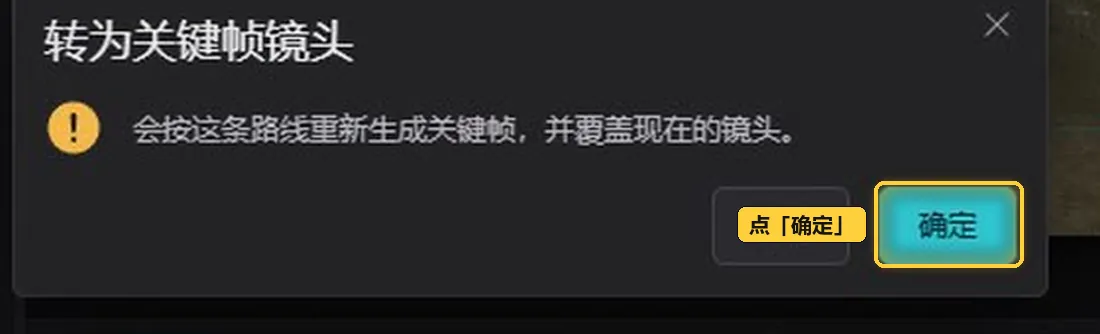 转为关键帧镜头的确认框