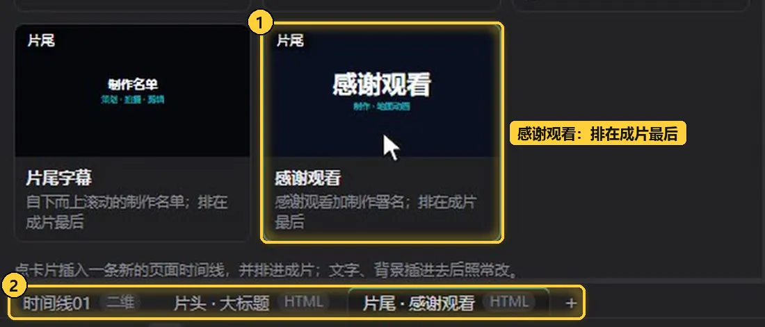 点「感谢观看」插入片尾