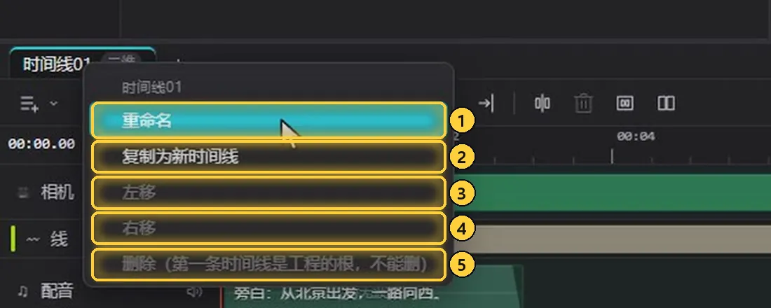 时间线标签的右键菜单