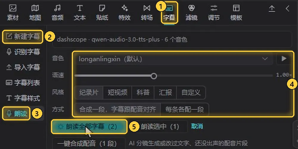 「字幕 › 朗读」：用 AI 把字幕读成配音