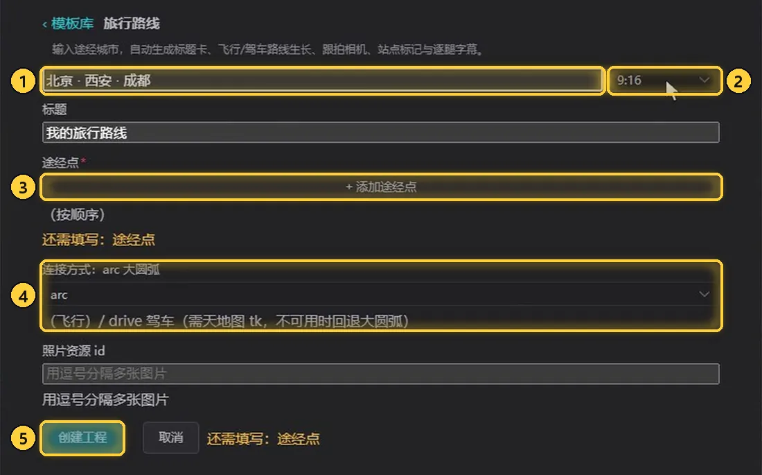 旅行路线的填表页面