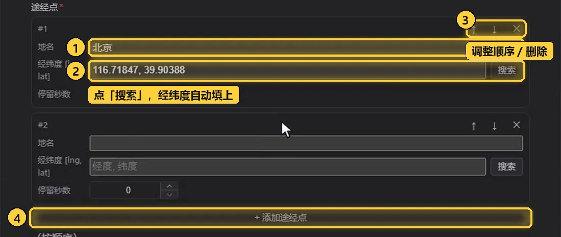 填写途经点：地名、搜索、经纬度