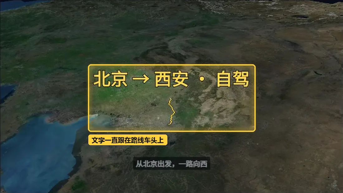 文字跟着路线车头移动