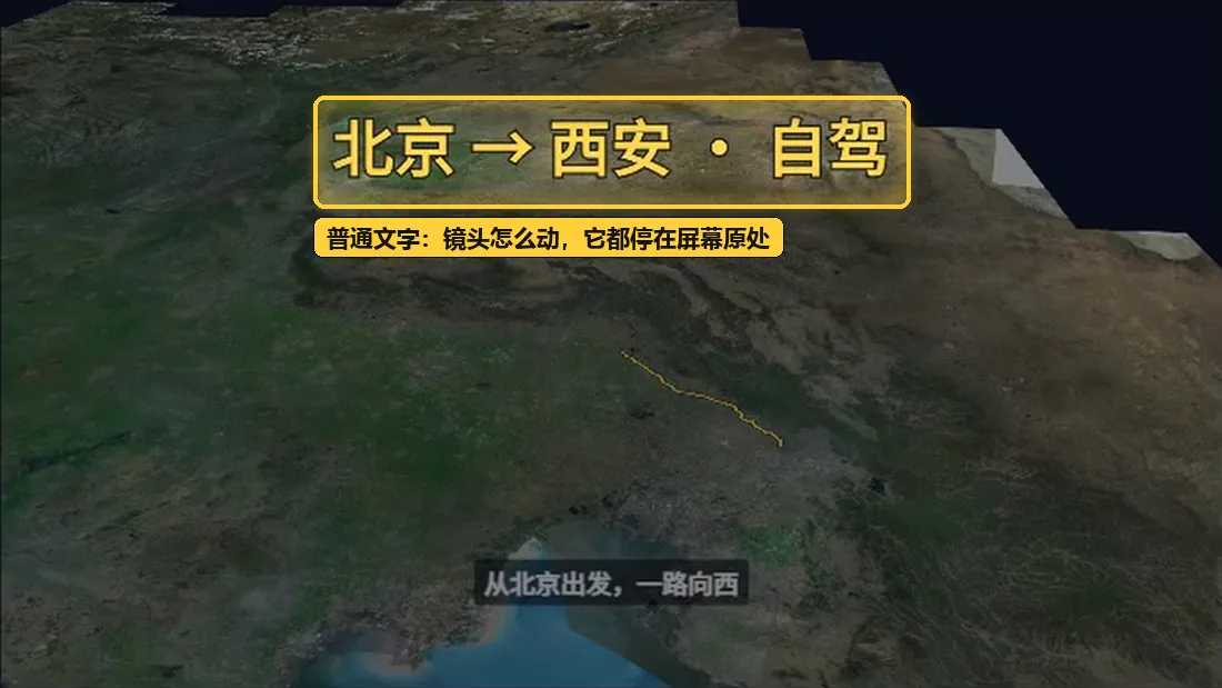 普通文字:镜头移动时停在屏幕原处