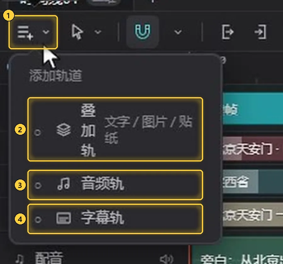 添加轨道的下拉菜单
