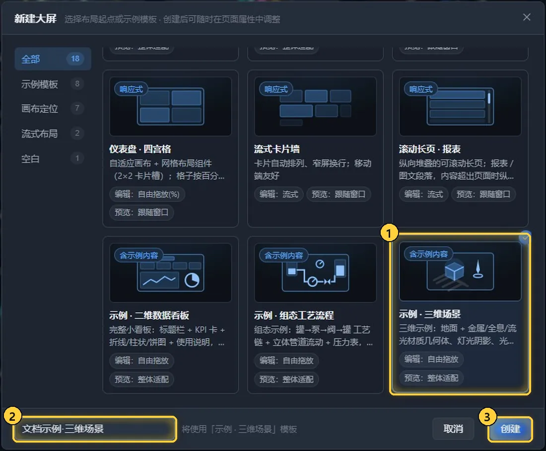 用「示例 · 三维场景」模板新建
