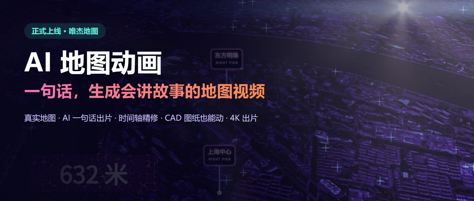 唯杰 AI 地图动画正式上线