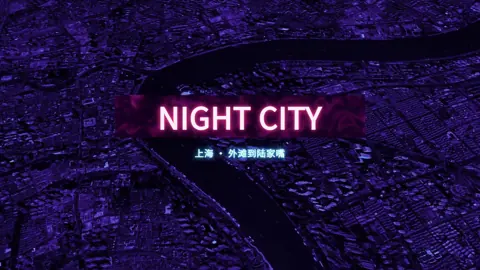 AI 地图动画成片：赛博夜城（上海 · 外滩到陆家嘴）
