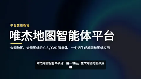 唯杰地图智能体平台 · 使用教程