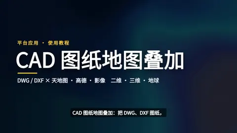 CAD 图纸地图叠加 · 使用教程