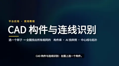 CAD 构件与连线识别 · 使用教程