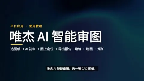 唯杰 AI 智能审图 · 使用教程