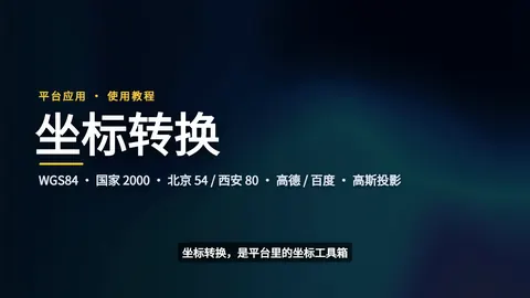 坐标转换 · 使用教程