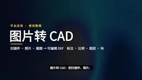 图片转 CAD · 使用教程