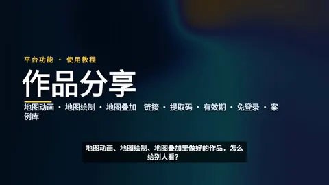 作品分享 · 使用教程
